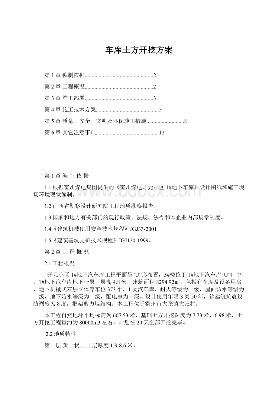 车库土方开挖方案.docx