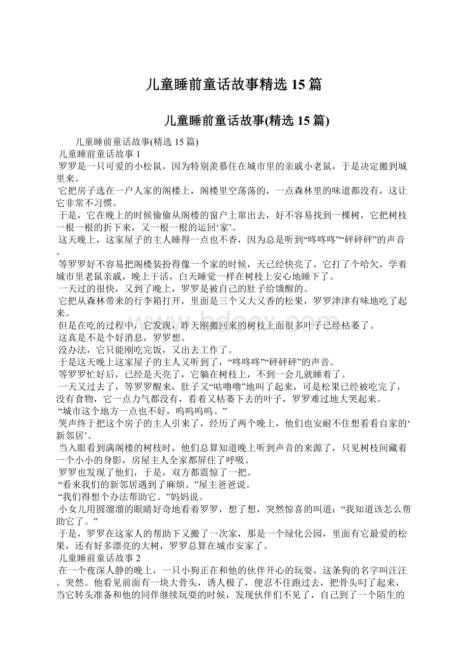 儿童睡前童话故事精选15篇.docx