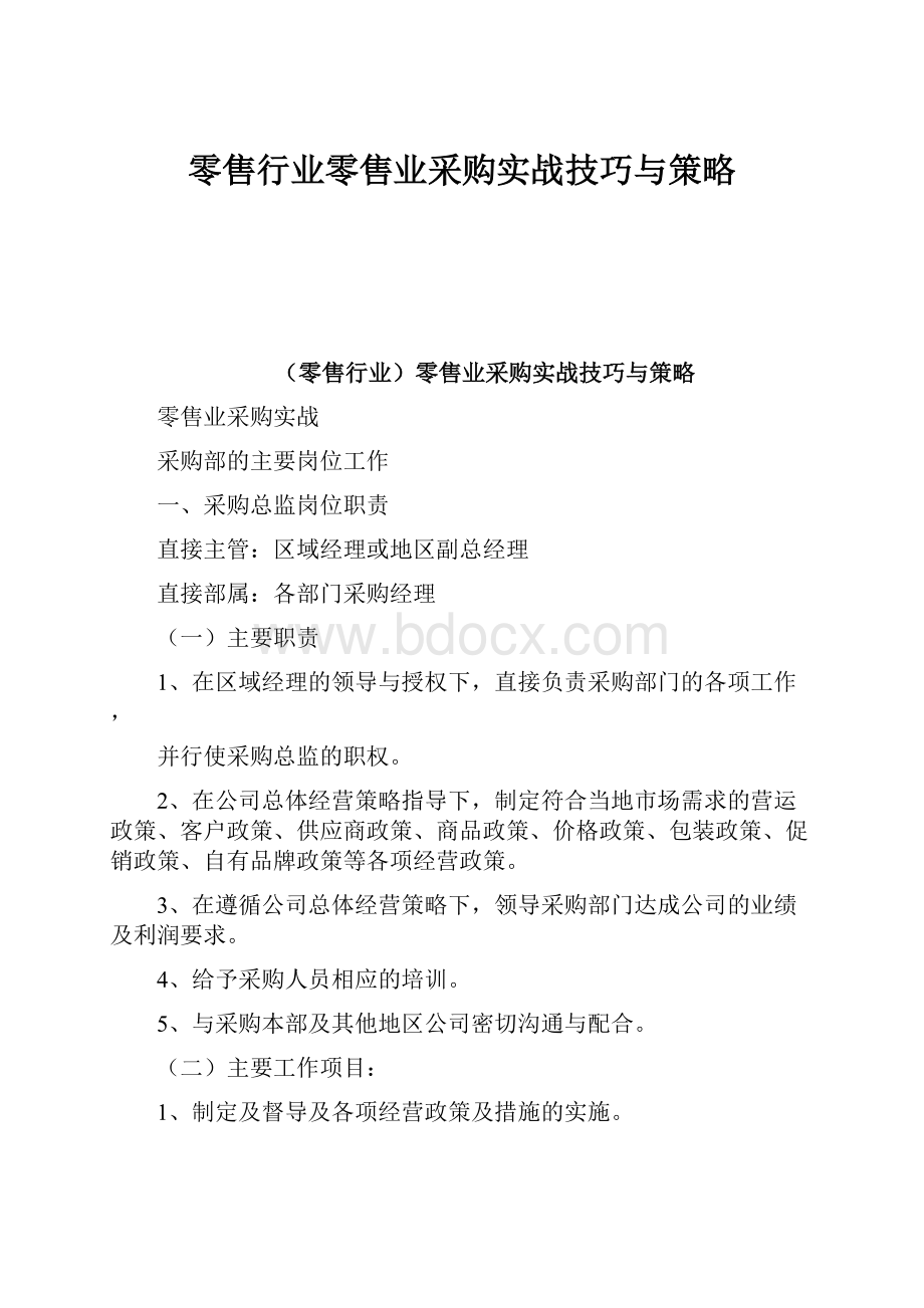 零售行业零售业采购实战技巧与策略Word下载.docx