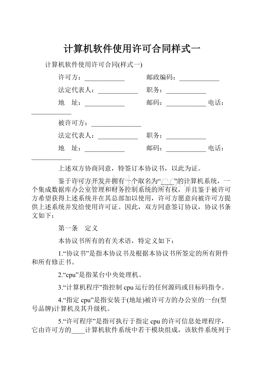 计算机软件使用许可合同样式一.docx_第1页