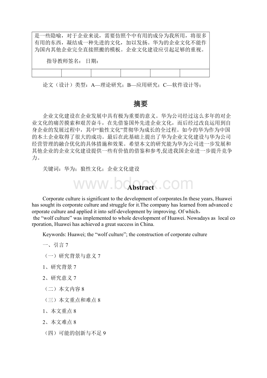 企业文化建设论华为的企业文化小论文之欧阳科创编.docx_第2页