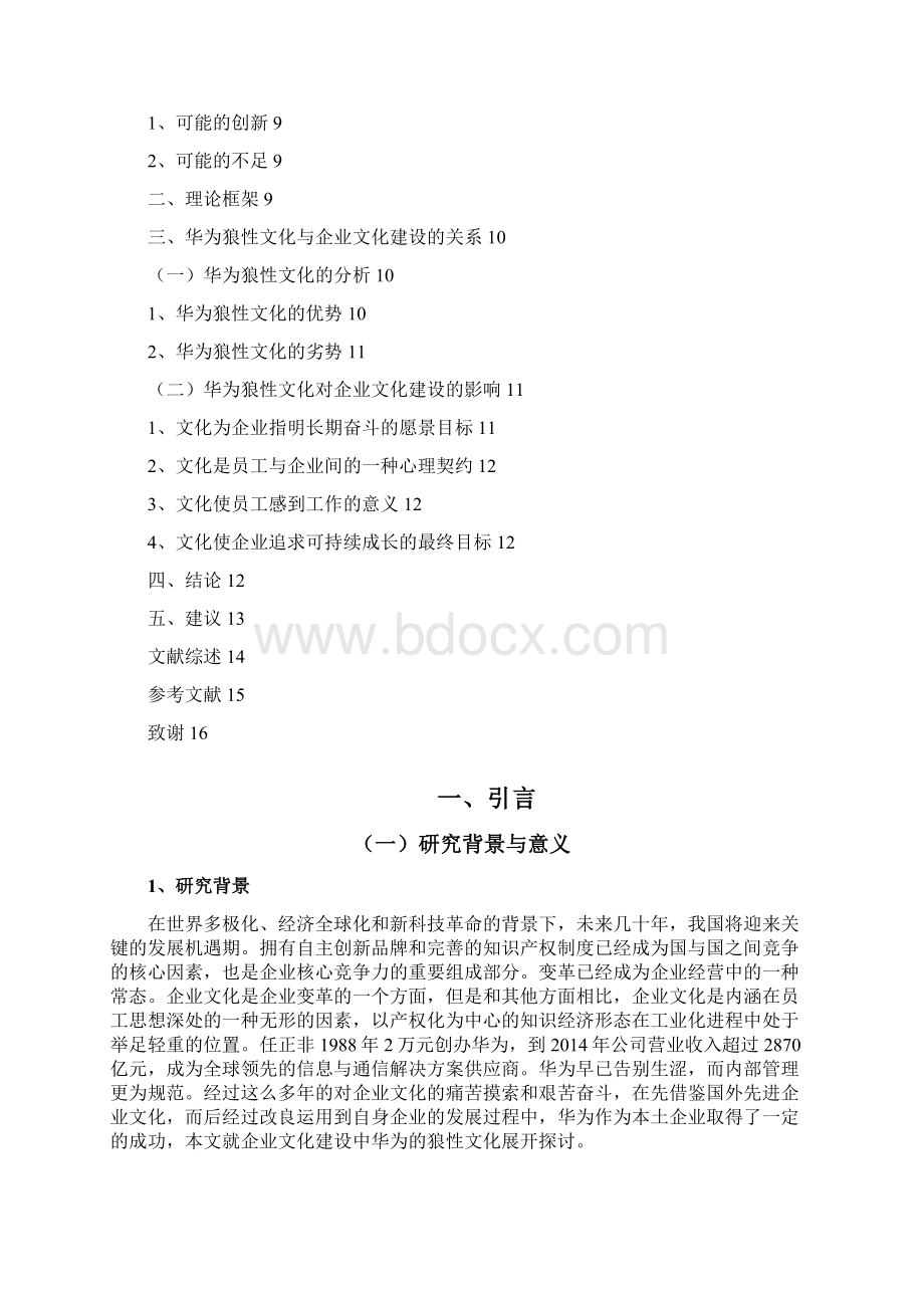 企业文化建设论华为的企业文化小论文之欧阳科创编.docx_第3页