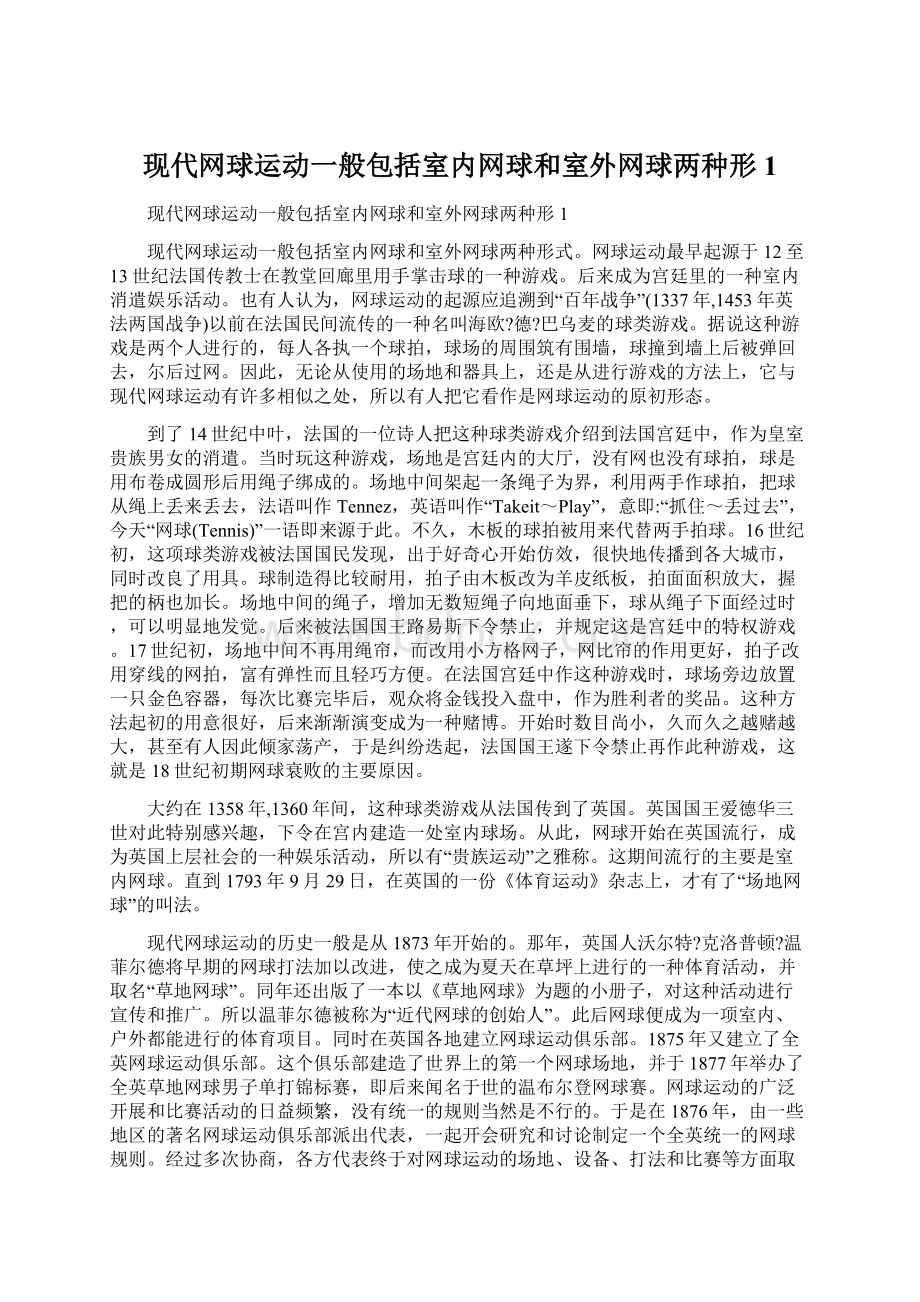 现代网球运动一般包括室内网球和室外网球两种形1文档格式.docx