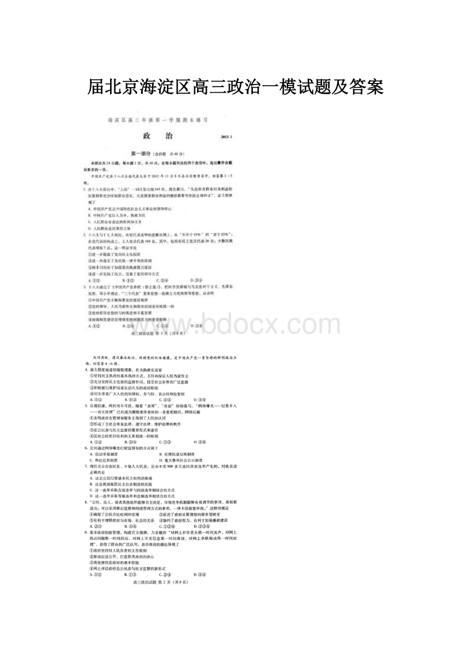 届北京海淀区高三政治一模试题及答案Word格式文档下载.docx