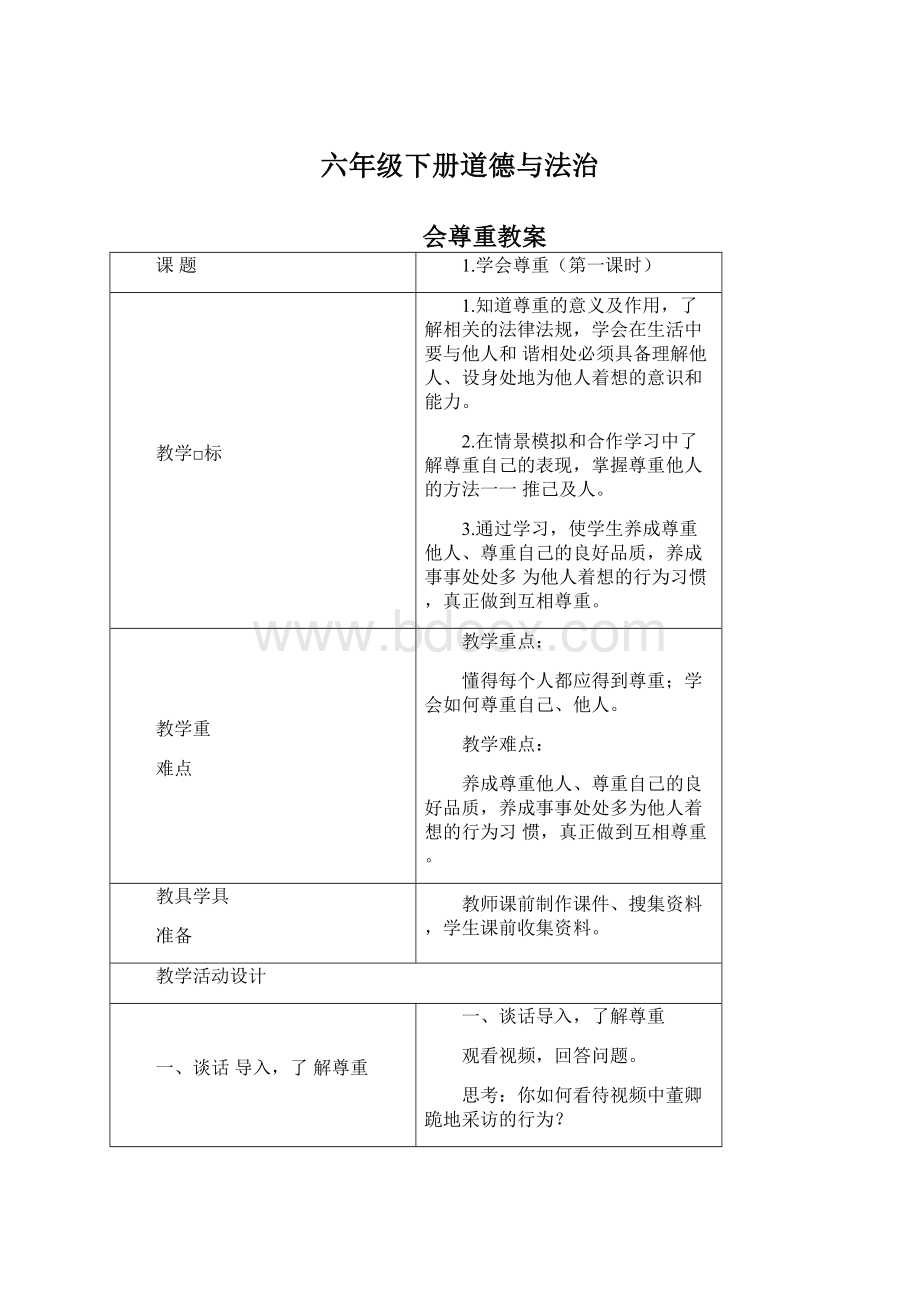 六年级下册道德与法治.docx_第1页