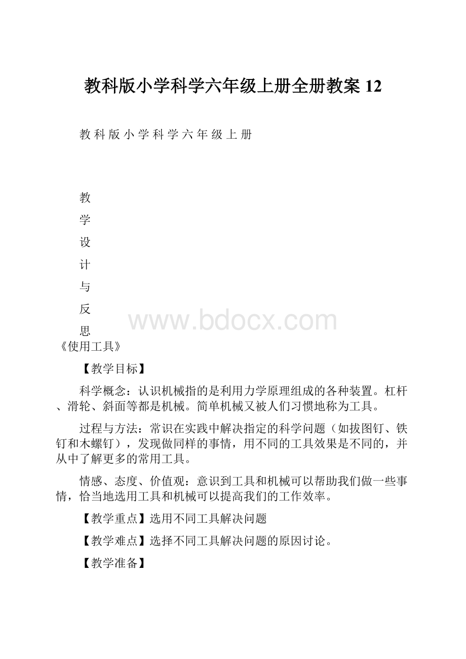 教科版小学科学六年级上册全册教案12.docx_第1页