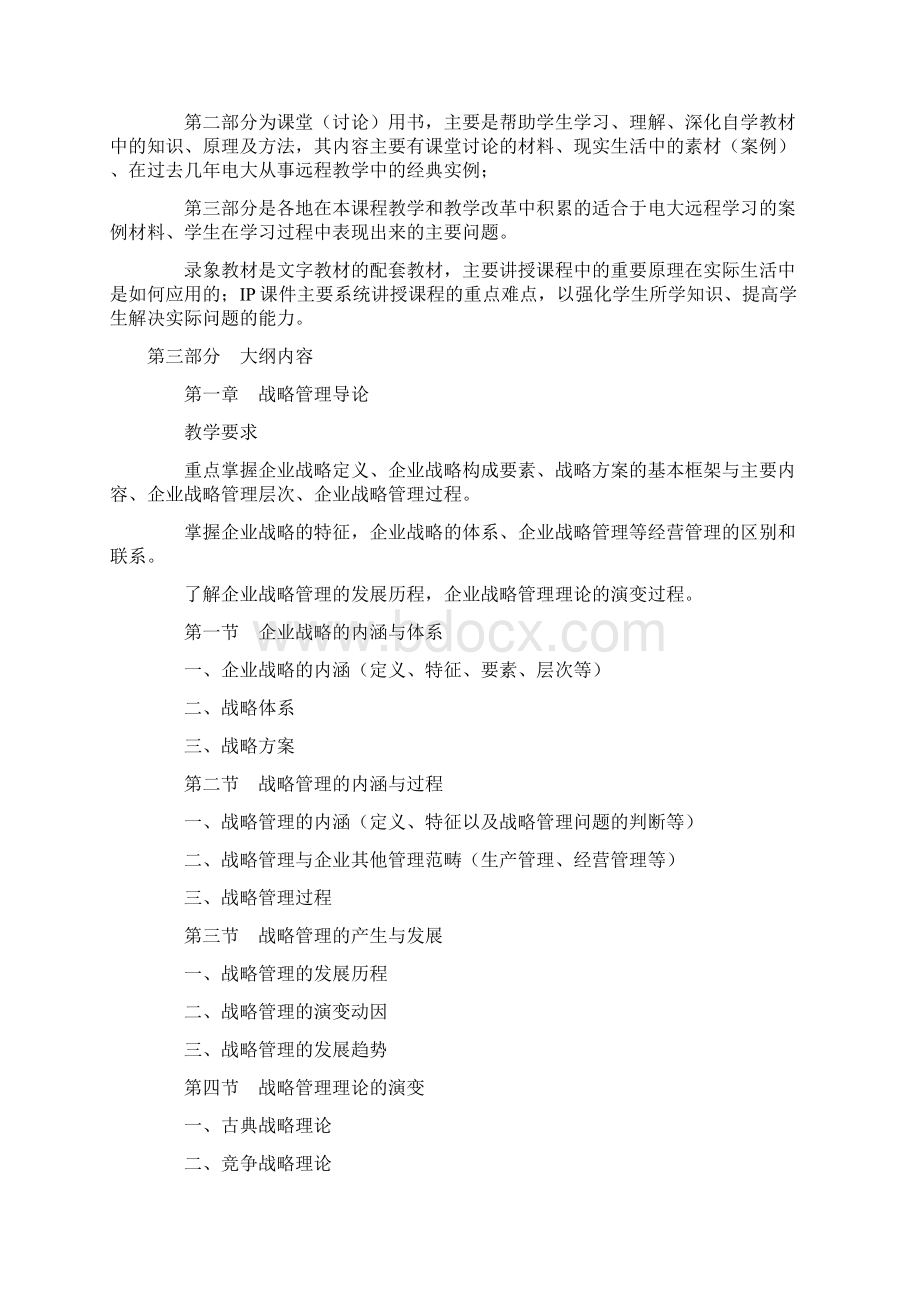 企业战略管理课程教学大纲Word文档下载推荐.docx_第2页