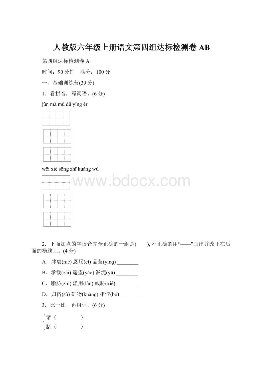 人教版六年级上册语文第四组达标检测卷ABWord格式文档下载.docx