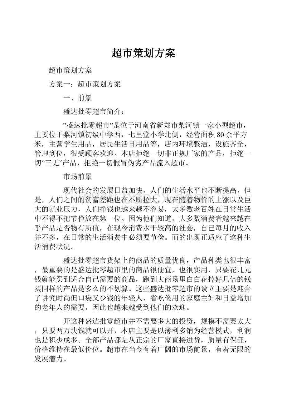 超市策划方案Word格式文档下载.docx