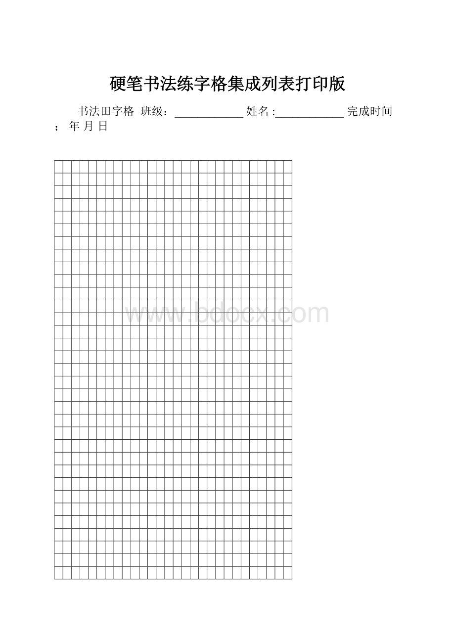 硬笔书法练字格集成列表打印版Word文档下载推荐.docx_第1页