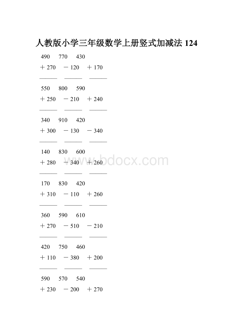 人教版小学三年级数学上册竖式加减法 124Word格式.docx