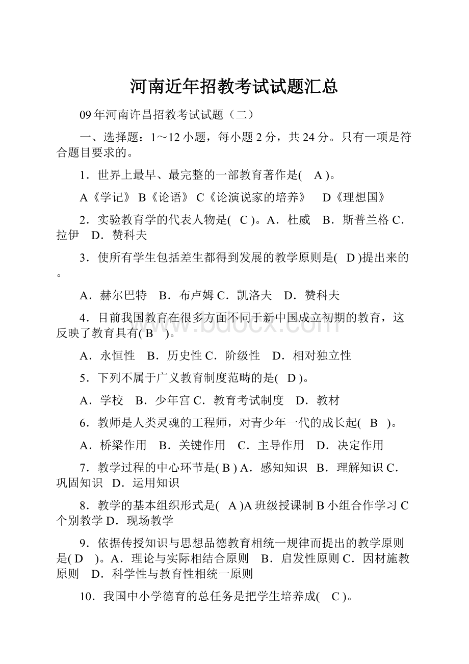 河南近年招教考试试题汇总Word格式.docx_第1页