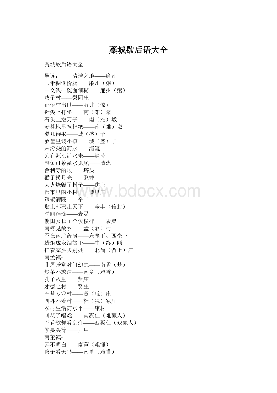 藁城歇后语大全Word文档格式.docx_第1页