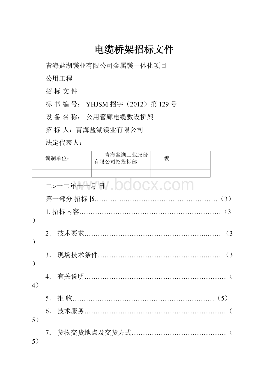 电缆桥架招标文件.docx_第1页