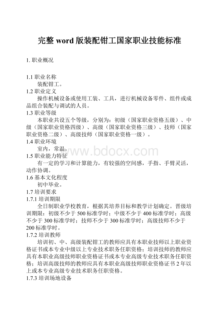 完整word版装配钳工国家职业技能标准.docx