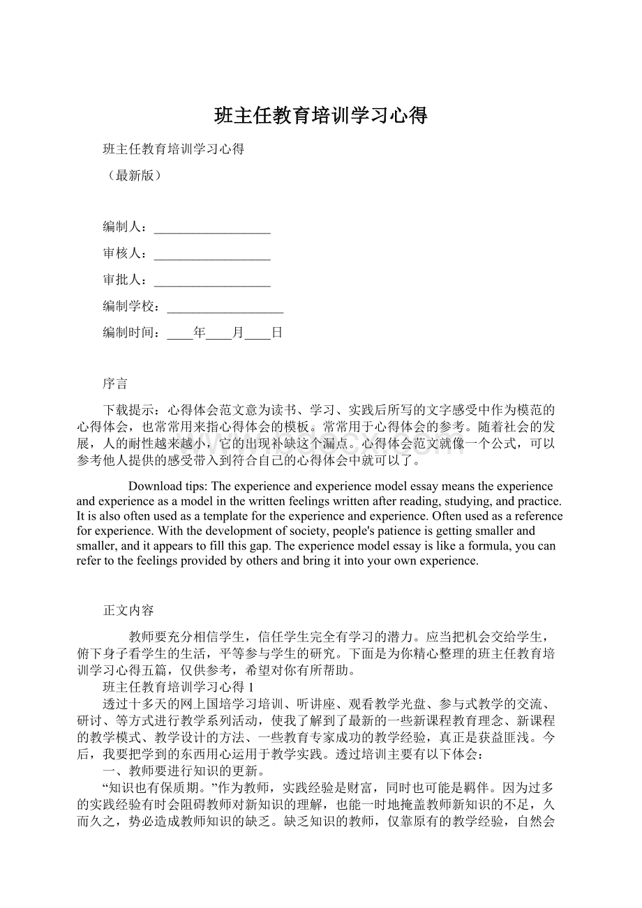 班主任教育培训学习心得.docx_第1页