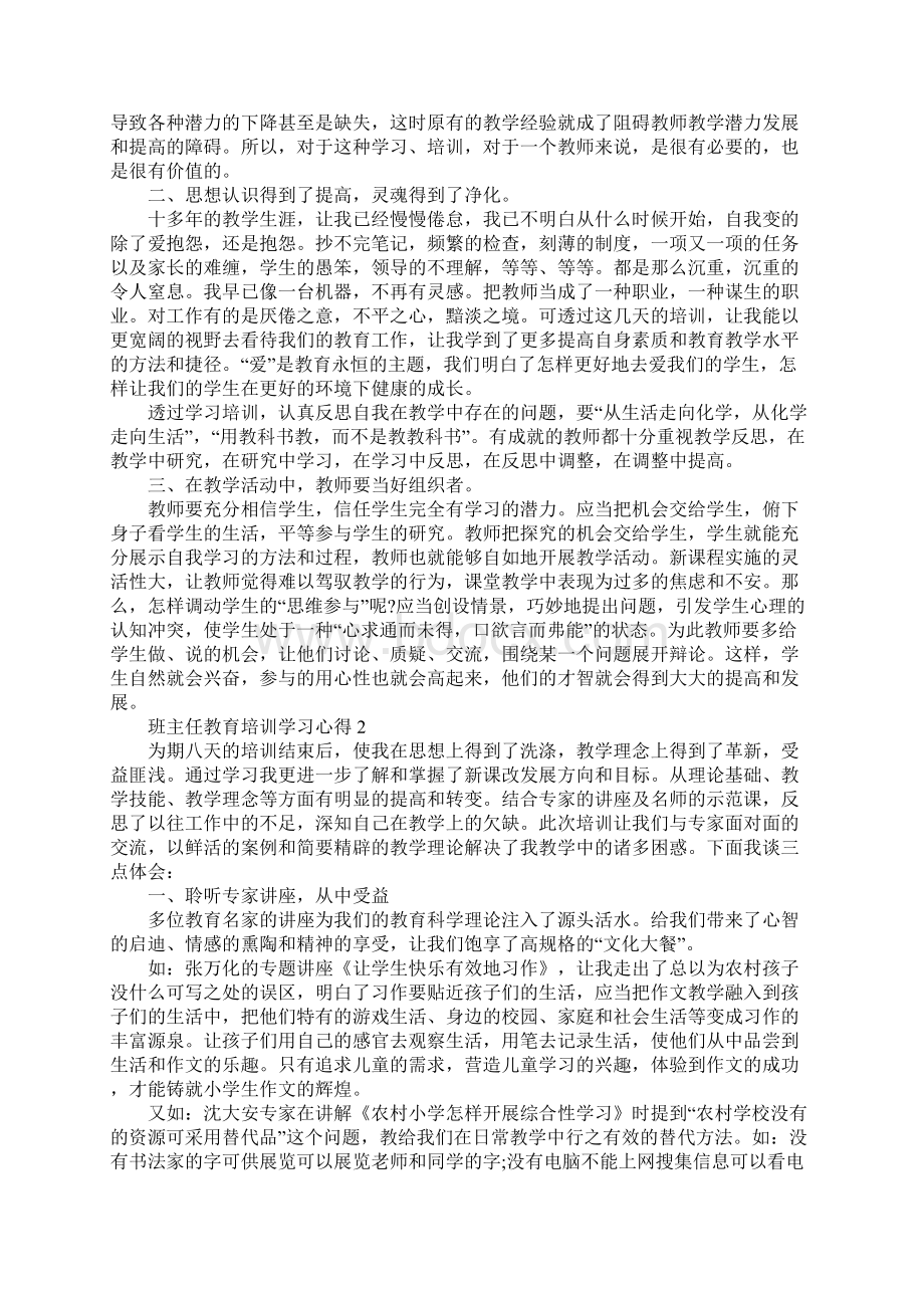 班主任教育培训学习心得.docx_第2页