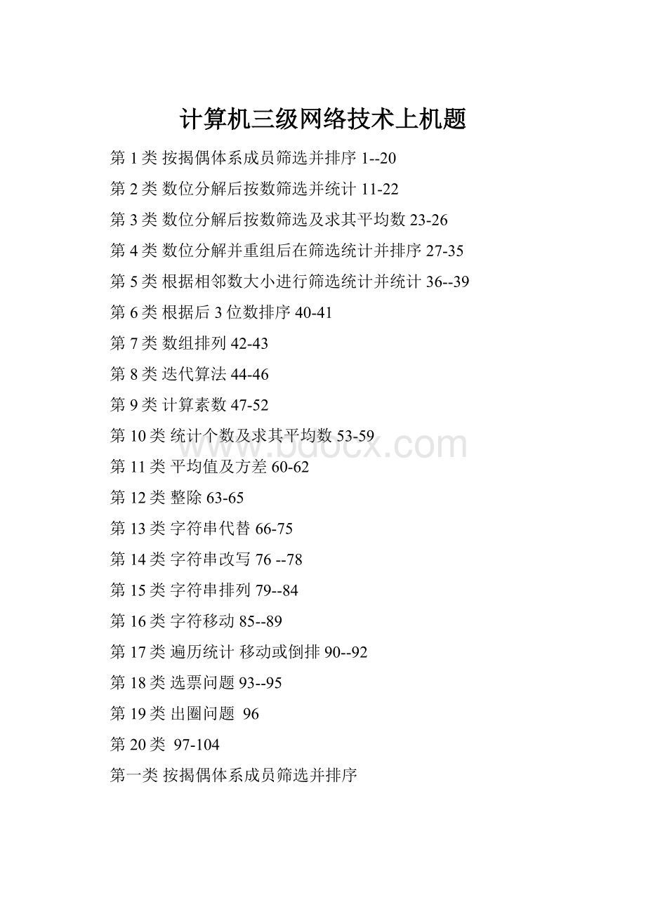 计算机三级网络技术上机题Word文件下载.docx_第1页