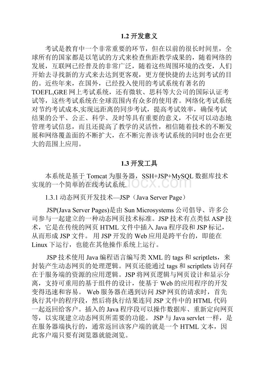 基于JavaWeb的在线考试系统的设计与实现.docx_第3页