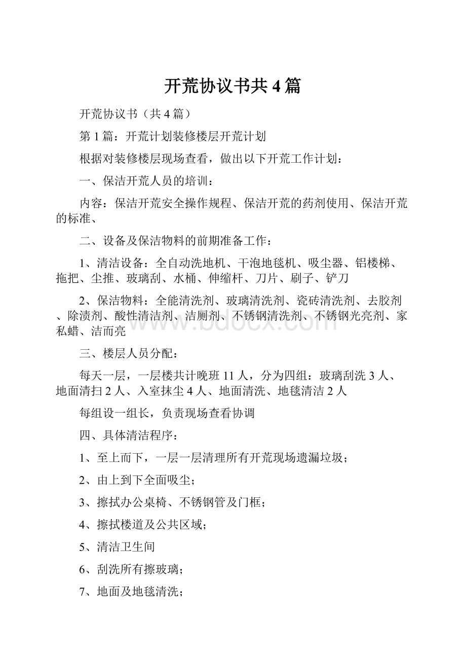 开荒协议书共4篇Word下载.docx_第1页