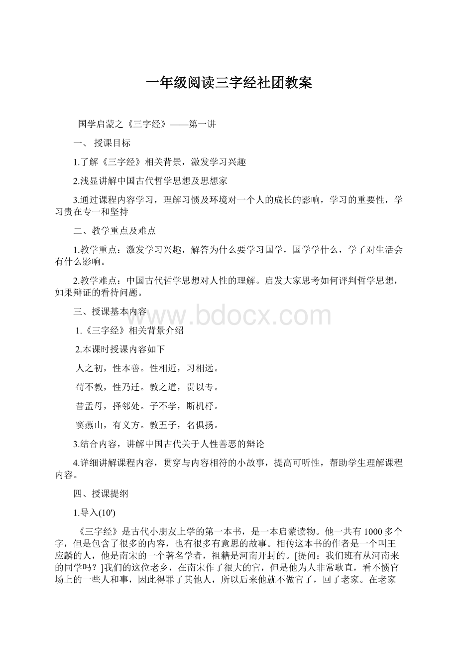 一年级阅读三字经社团教案Word下载.docx