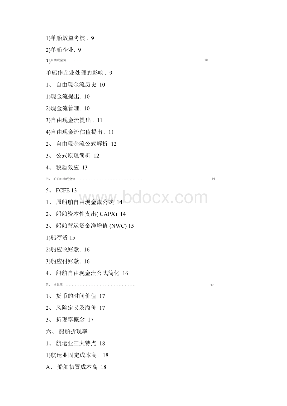 船舶收益法评估.docx_第2页