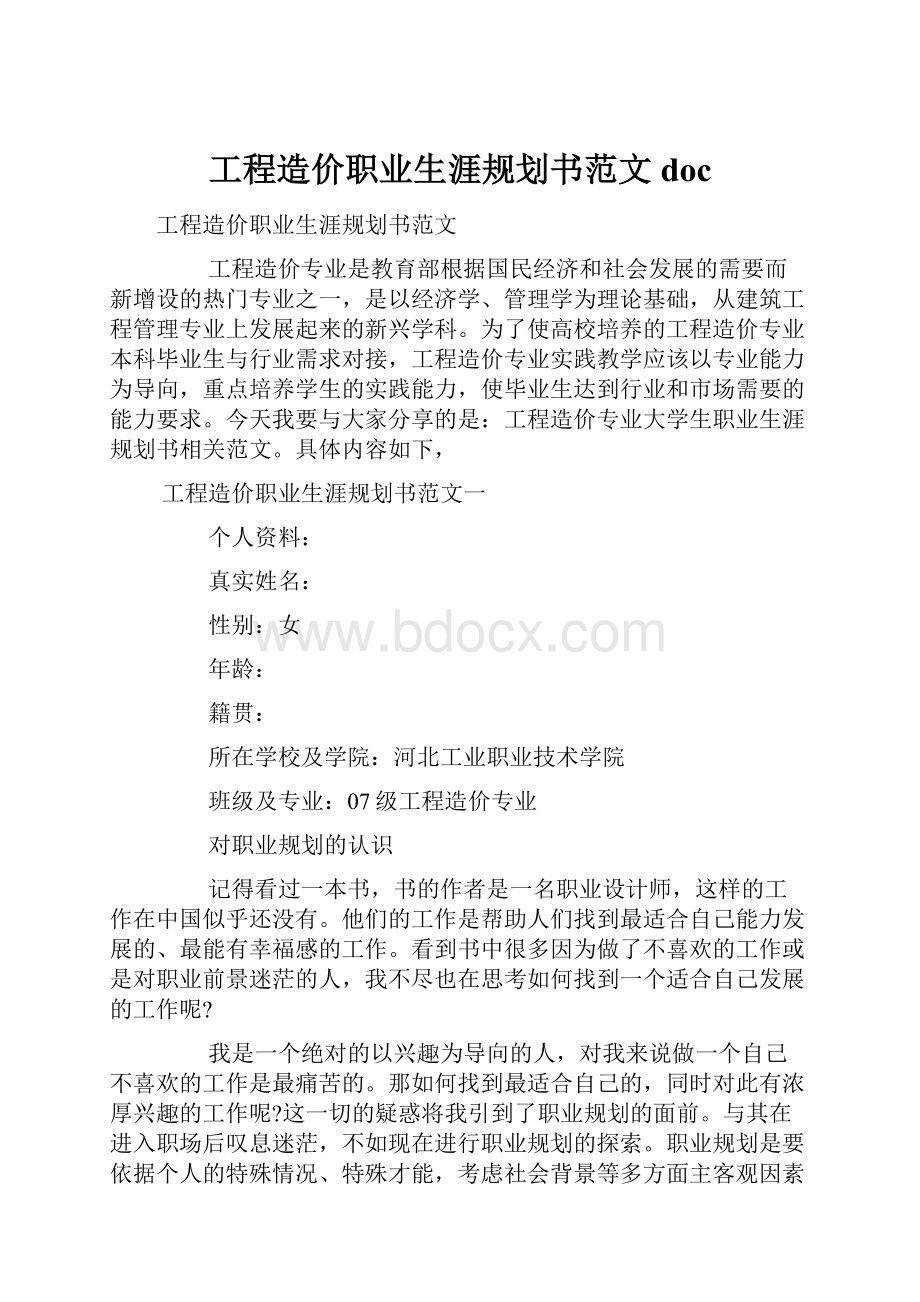 工程造价职业生涯规划书范文doc.docx_第1页