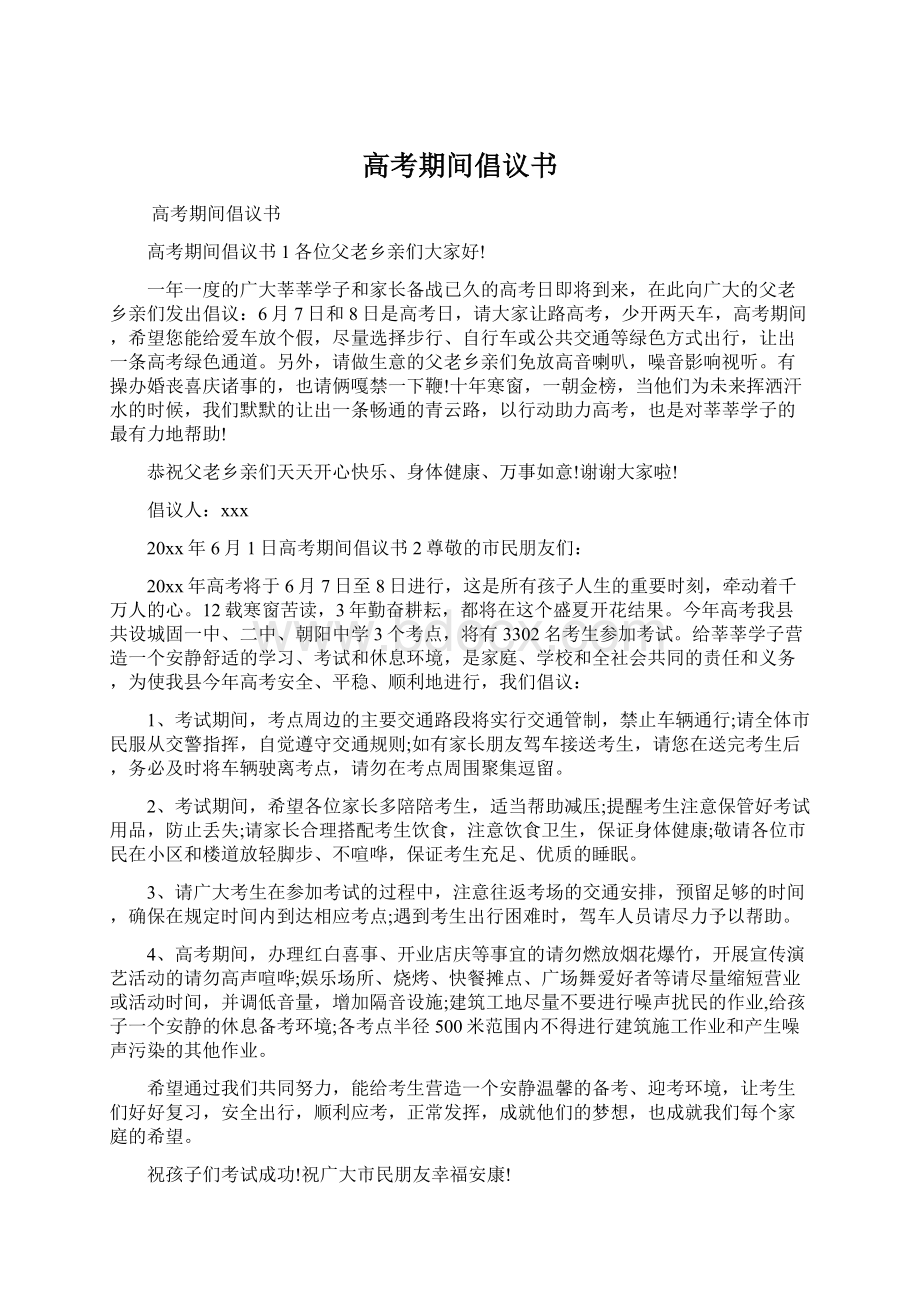 高考期间倡议书Word格式文档下载.docx_第1页