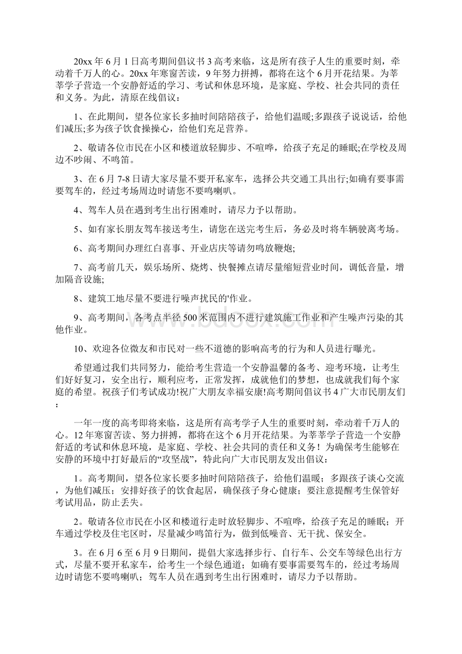 高考期间倡议书Word格式文档下载.docx_第2页