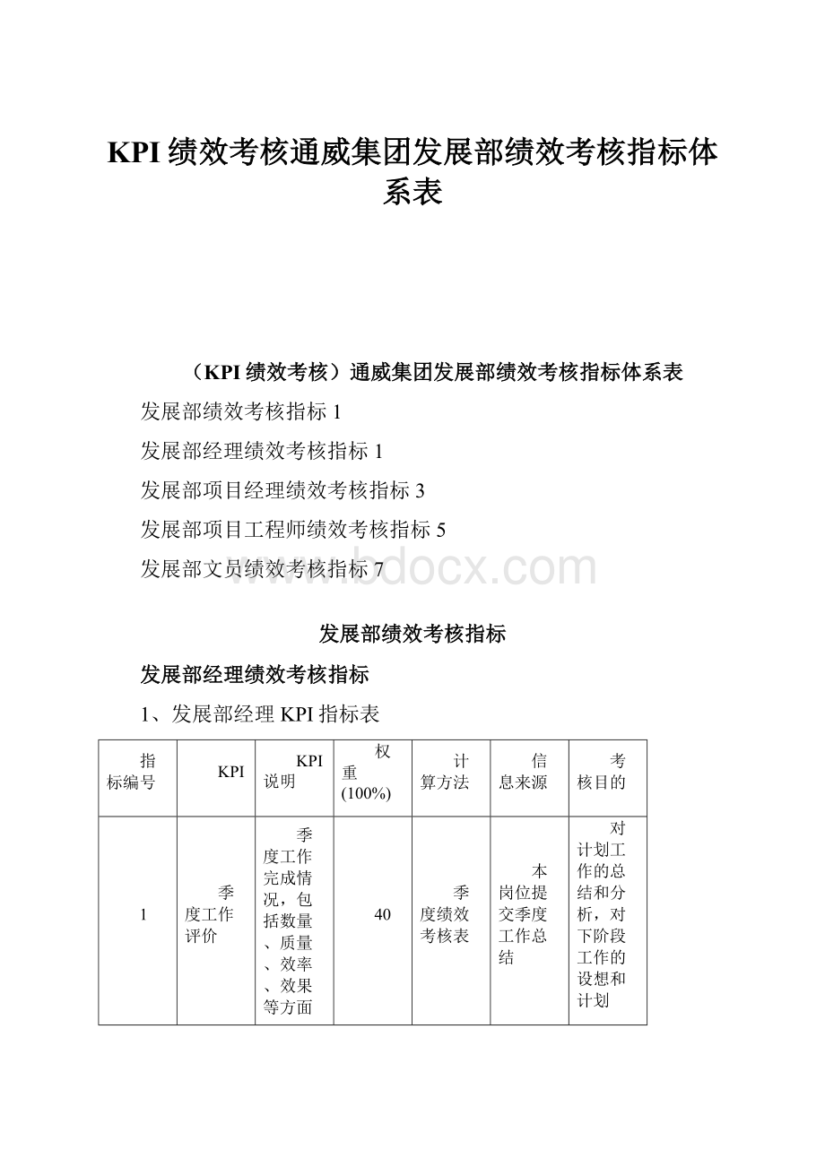 KPI绩效考核通威集团发展部绩效考核指标体系表.docx