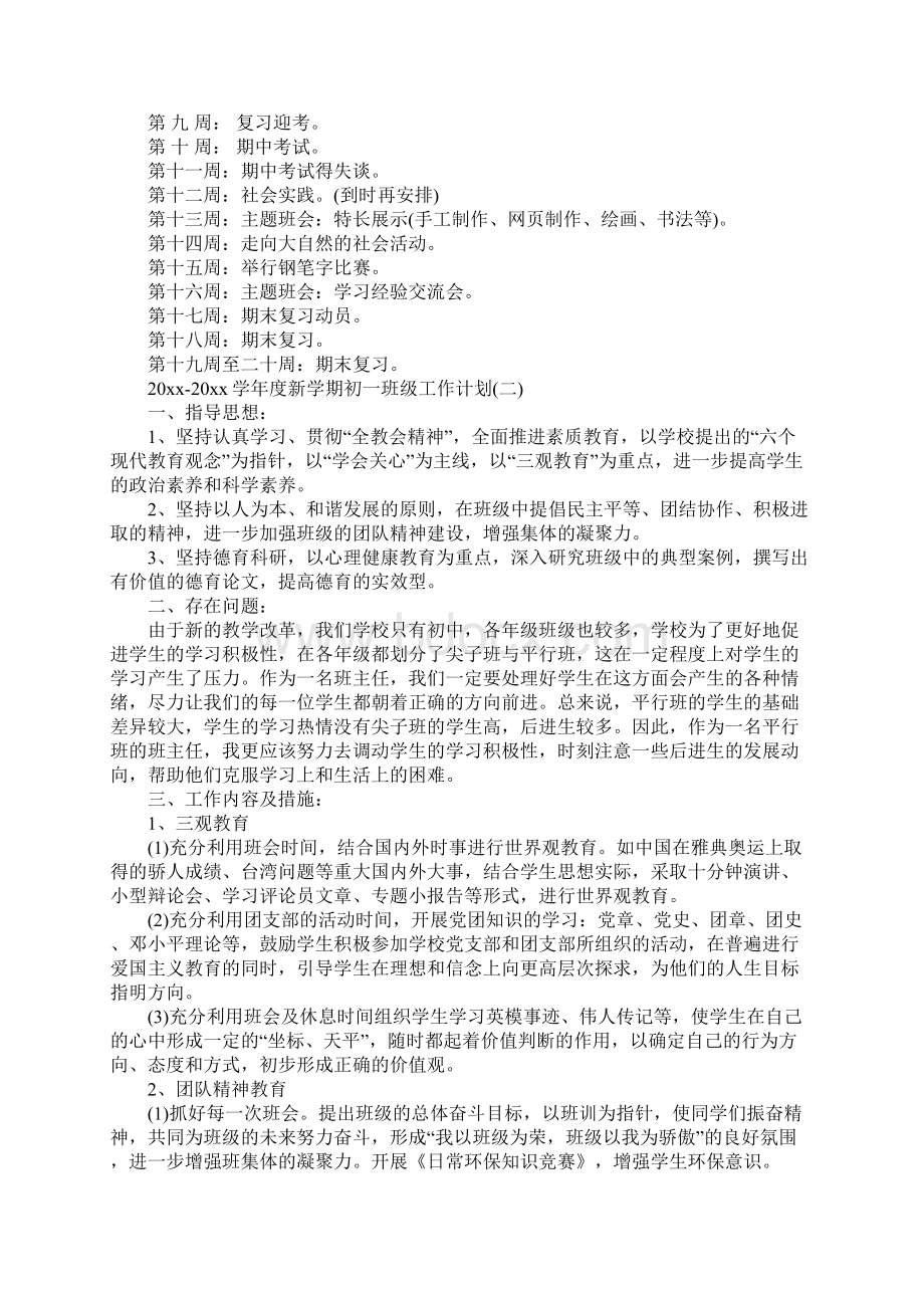 学年度新学期初一班级工作计划文档格式.docx_第3页