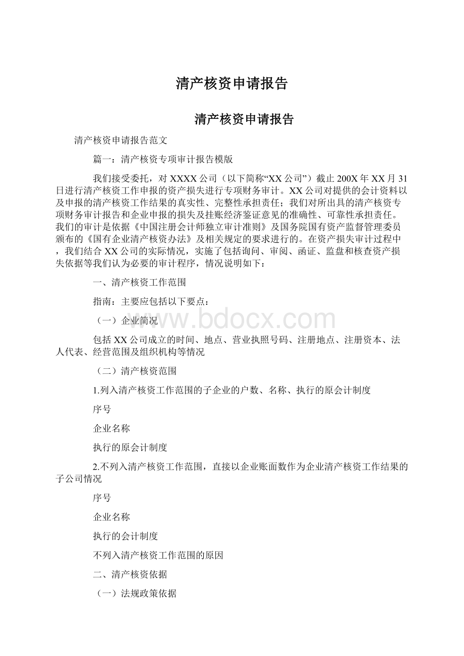 清产核资申请报告Word文档下载推荐.docx_第1页