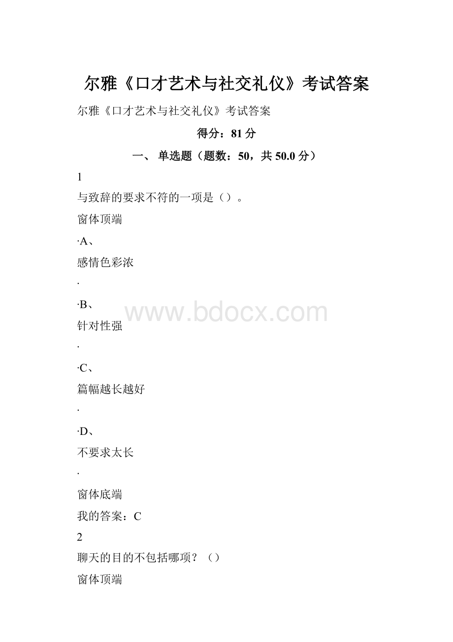 尔雅《口才艺术与社交礼仪》考试答案Word下载.docx