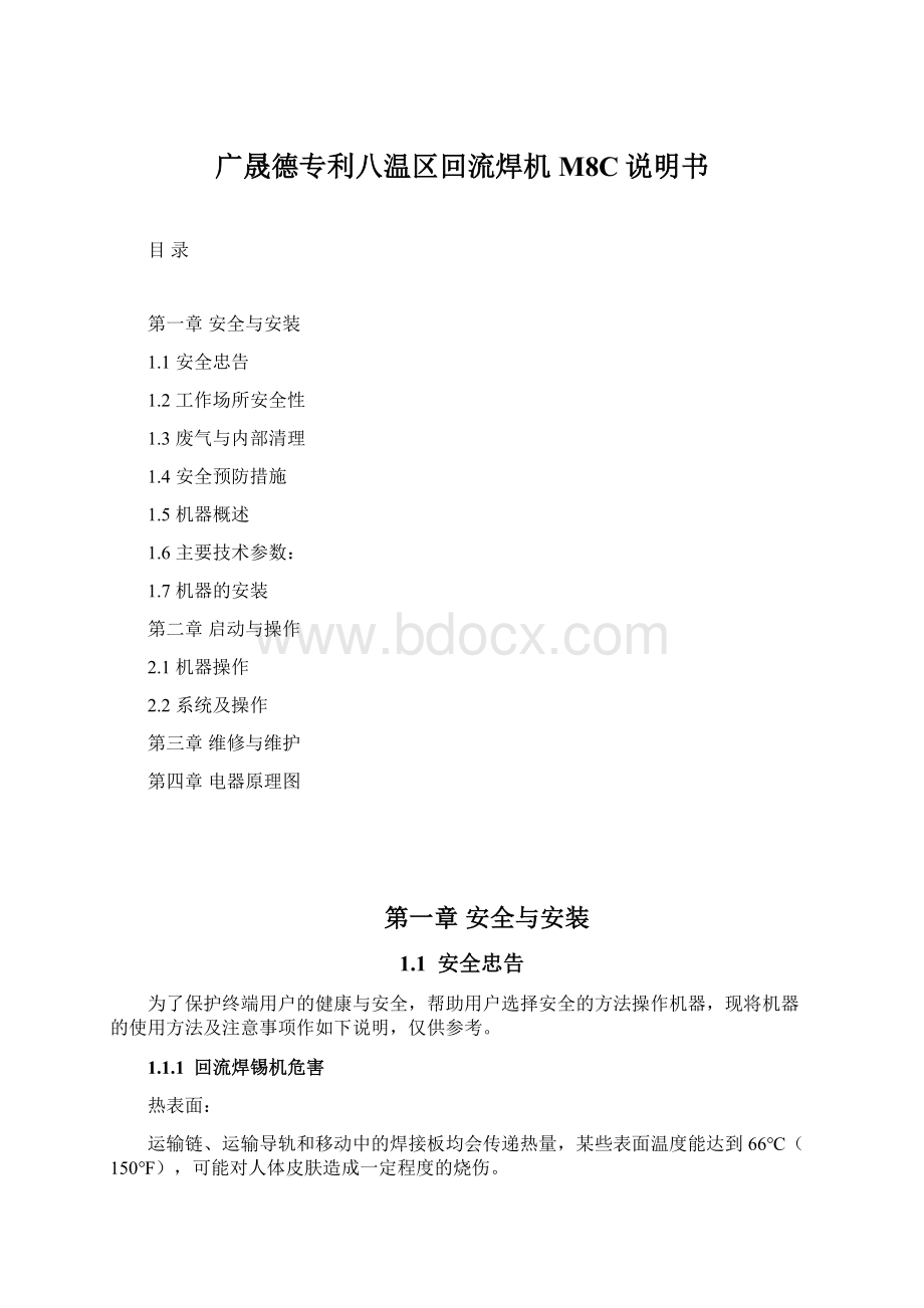 广晟德专利八温区回流焊机M8C说明书文档格式.docx_第1页