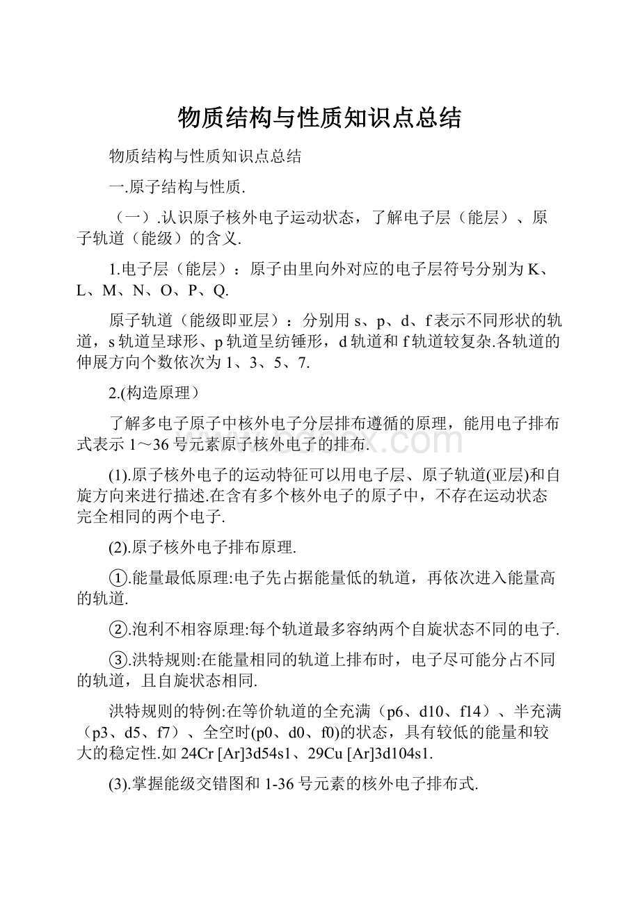 物质结构与性质知识点总结Word文档格式.docx