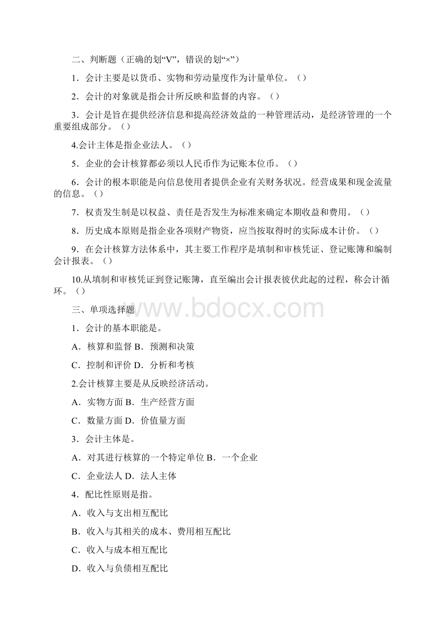 东北财经大学基础会计学题汇及答案.docx_第2页