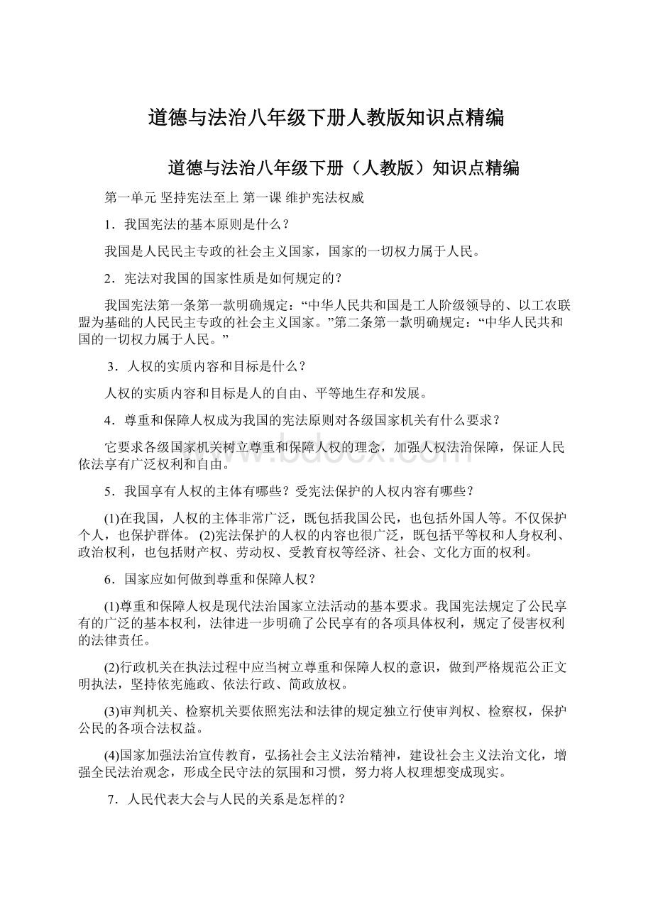 道德与法治八年级下册人教版知识点精编.docx_第1页