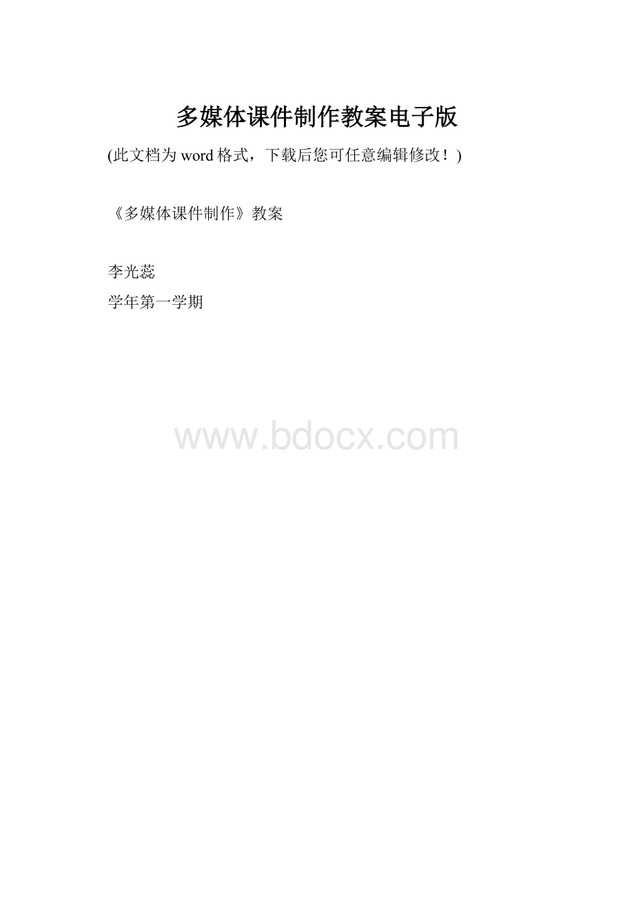 多媒体课件制作教案电子版.docx_第1页