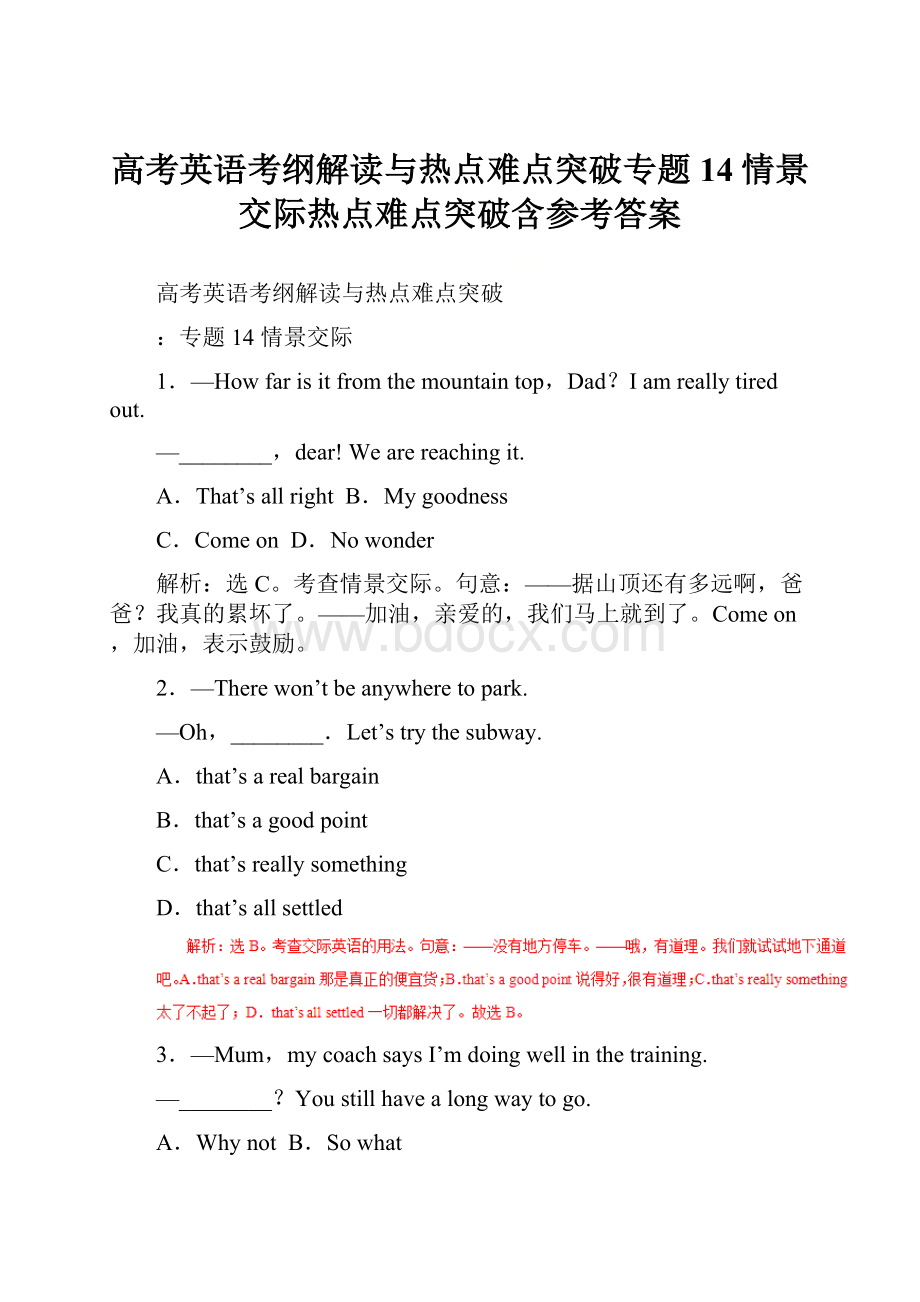 高考英语考纲解读与热点难点突破专题14情景交际热点难点突破含参考答案Word格式文档下载.docx_第1页