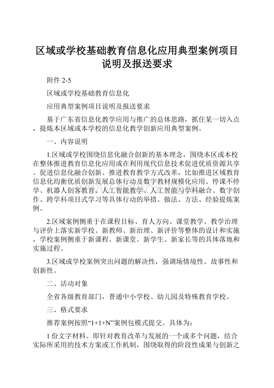 区域或学校基础教育信息化应用典型案例项目说明及报送要求.docx