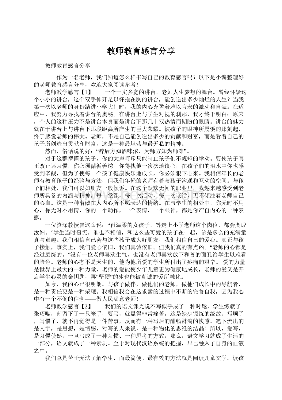 教师教育感言分享文档格式.docx