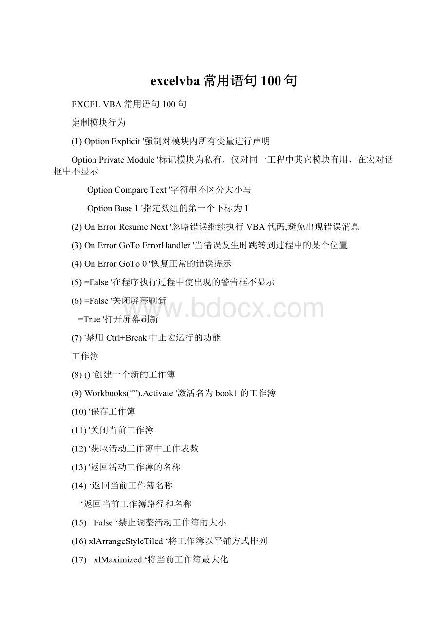 excelvba常用语句100句Word文件下载.docx_第1页