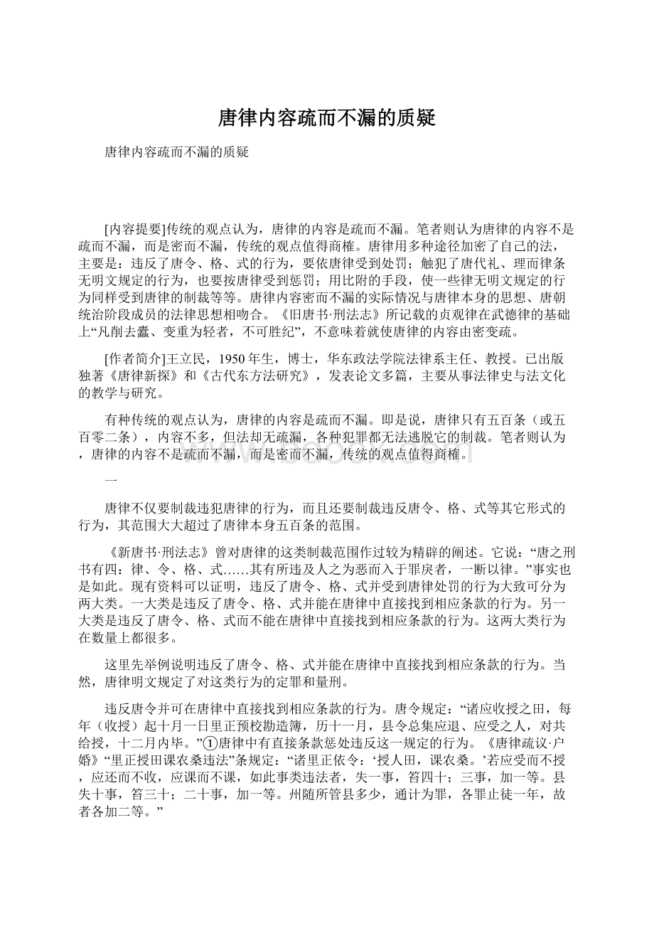 唐律内容疏而不漏的质疑Word下载.docx