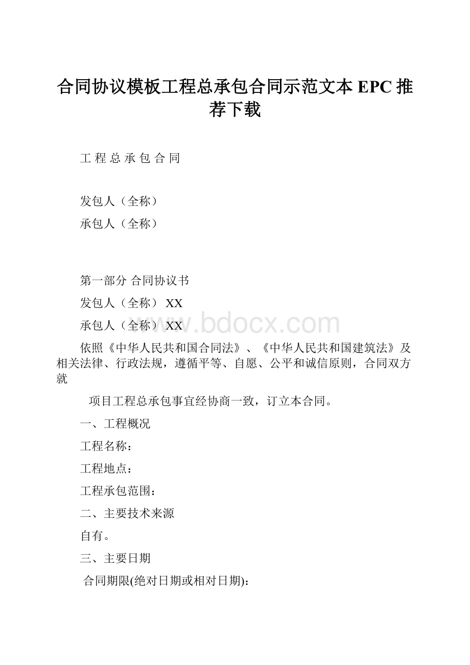 合同协议模板工程总承包合同示范文本EPC推荐下载Word文档格式.docx