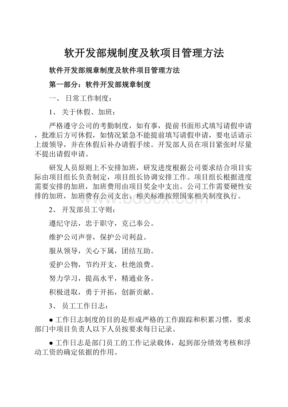 软开发部规制度及软项目管理方法.docx_第1页