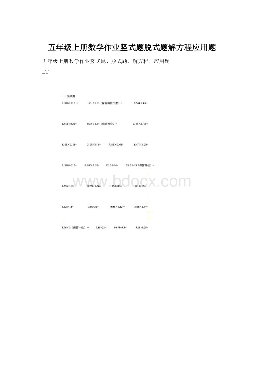 五年级上册数学作业竖式题脱式题解方程应用题.docx