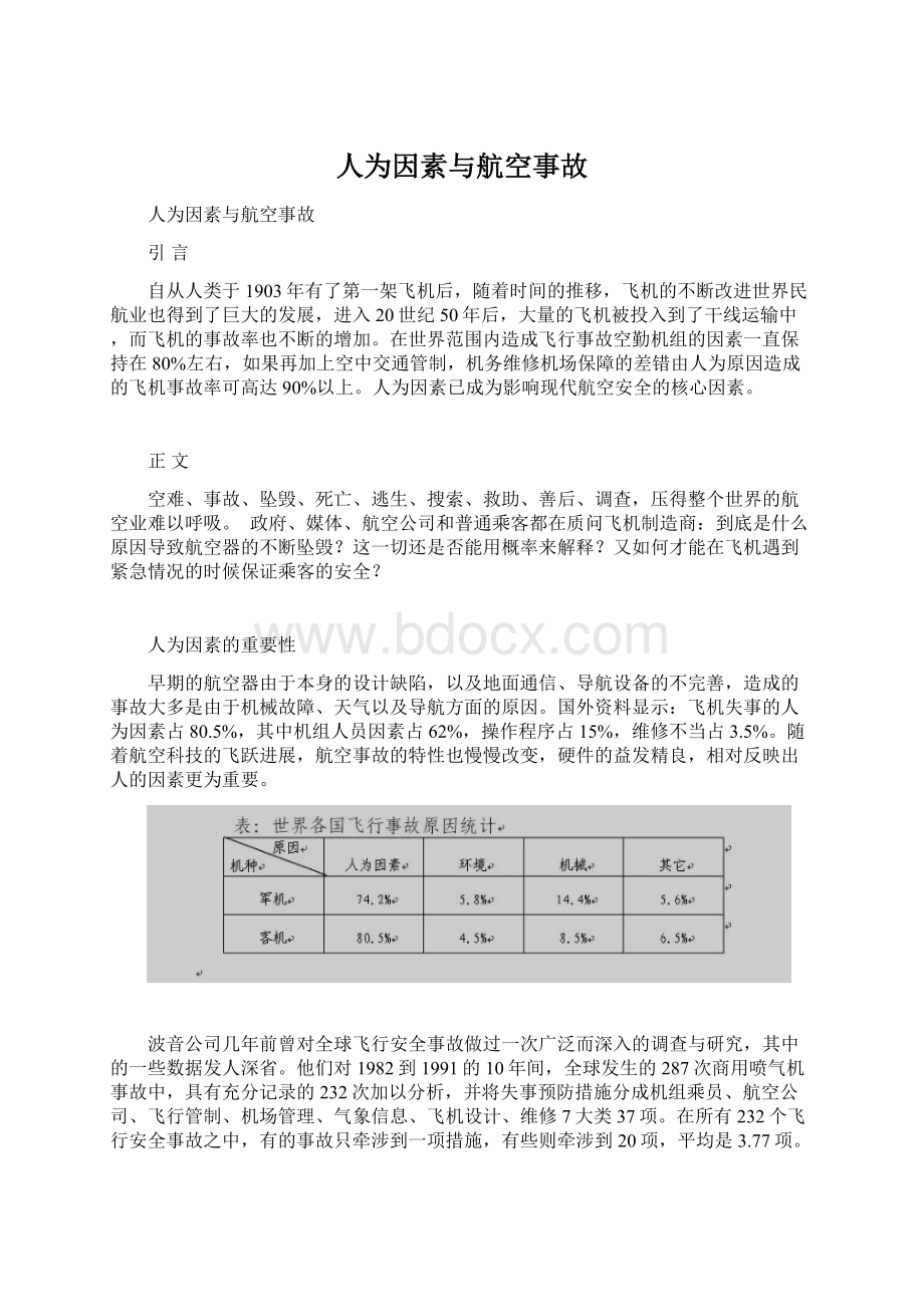 人为因素与航空事故.docx_第1页