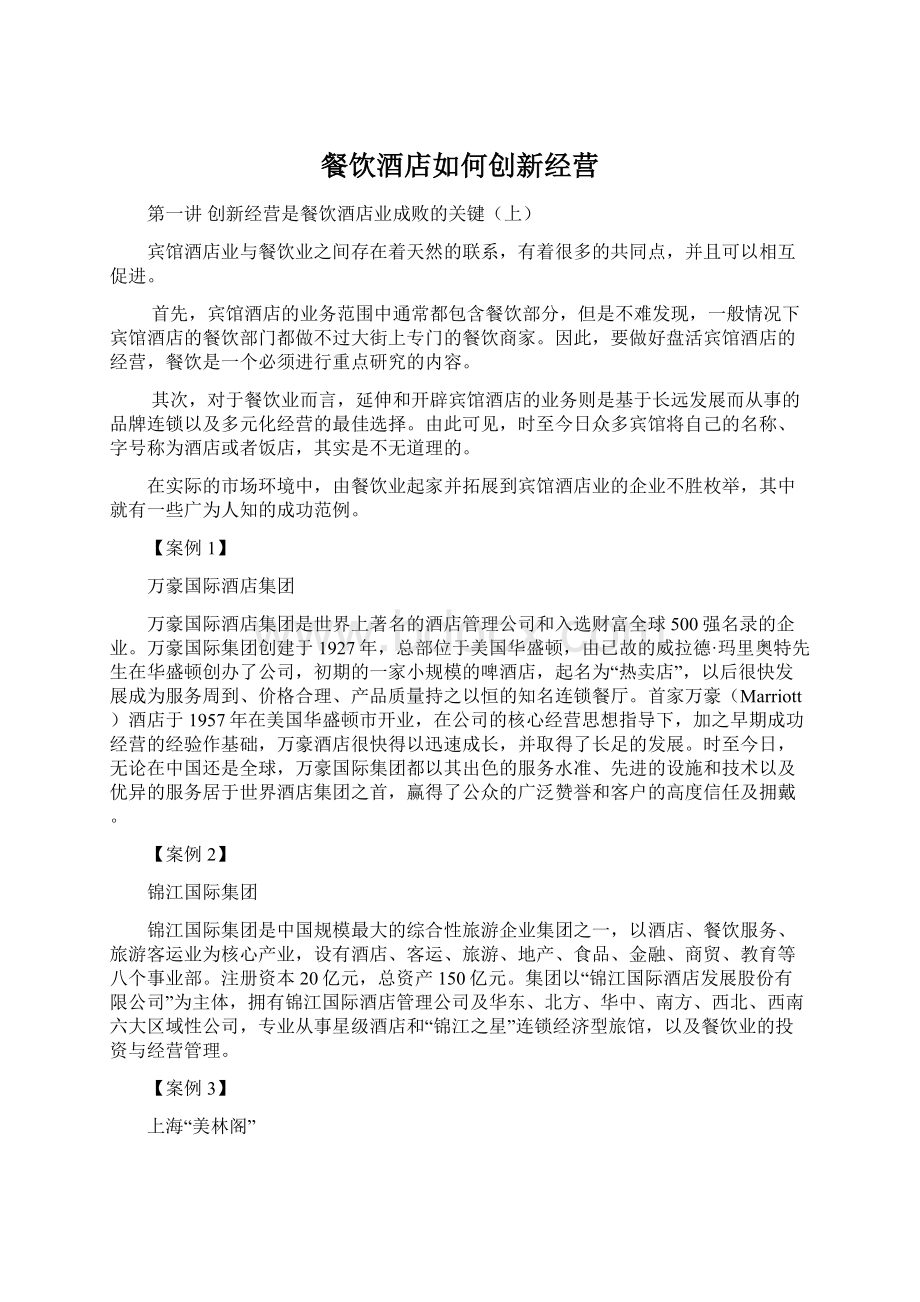 餐饮酒店如何创新经营Word格式文档下载.docx_第1页