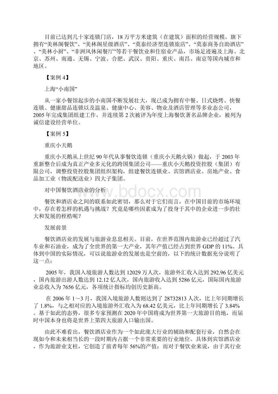 餐饮酒店如何创新经营Word格式文档下载.docx_第2页