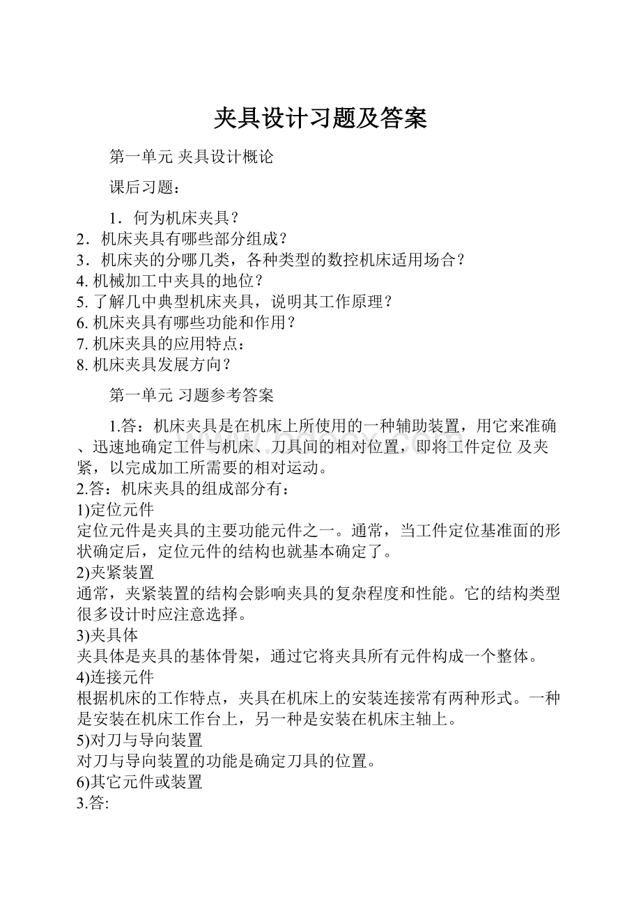 夹具设计习题及答案.docx_第1页